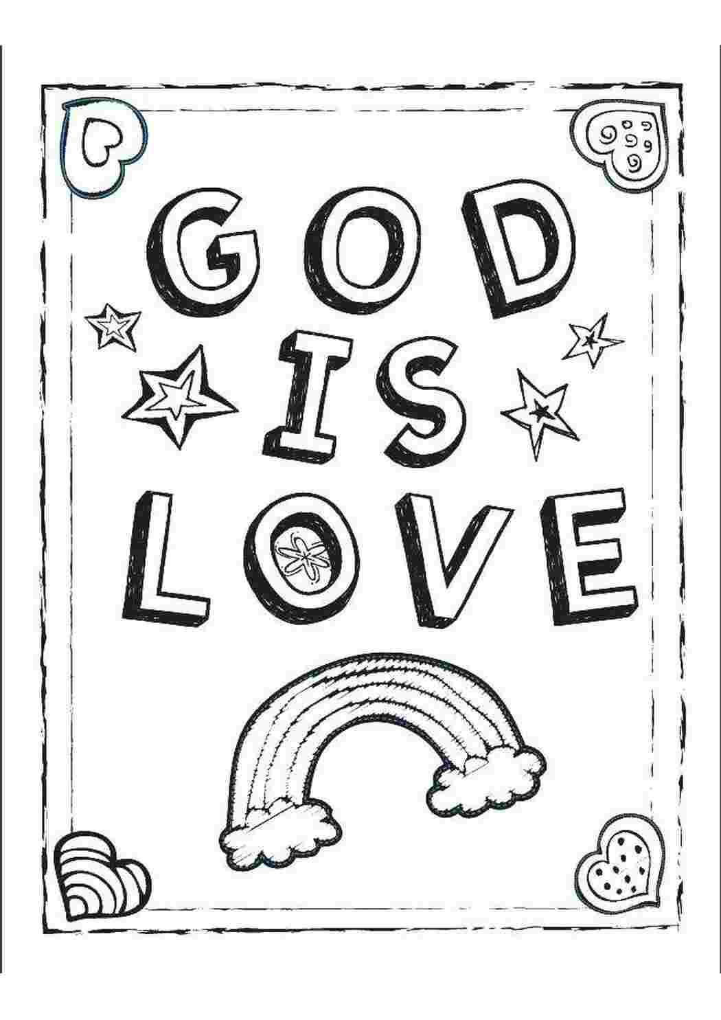 Раскраски Бог есть любовь Я тебя люблю Бог, любовь
