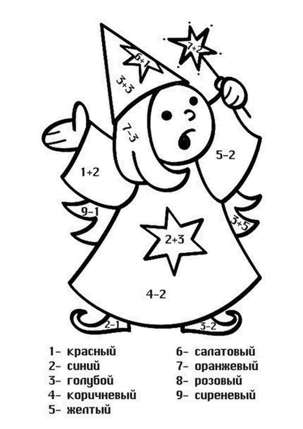 Раскраски Реши пример, получи ответ и раскрась математическую раскраску по цвету Раскраски по цветам с примерами. В данной серии раскрасок мы предлагаем вам математические раскраски которые  разовьют усидчивость мелкую моторику и способности вашего ребенка к счету