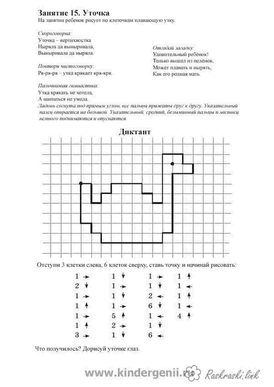 Раскраски Графический диктант ,  рисуем по клеточкам уточку Раскраски Графический диктант 
