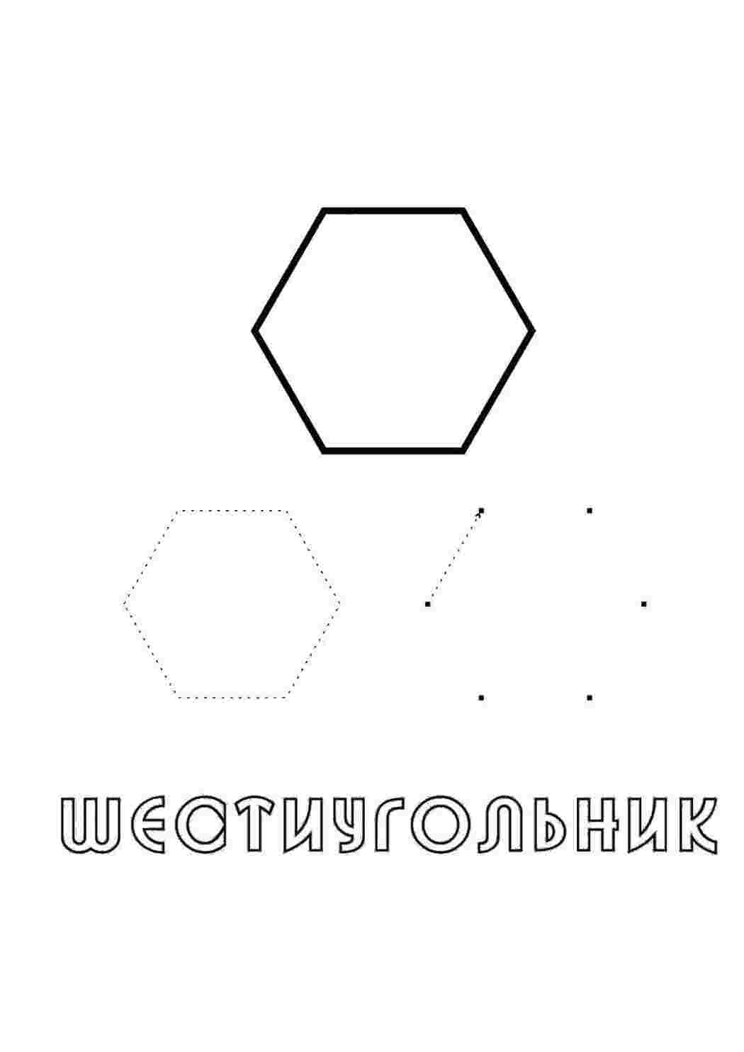 Раскраски Рисуем шестиугольник раскраски из фигур шестиугольник, фигура