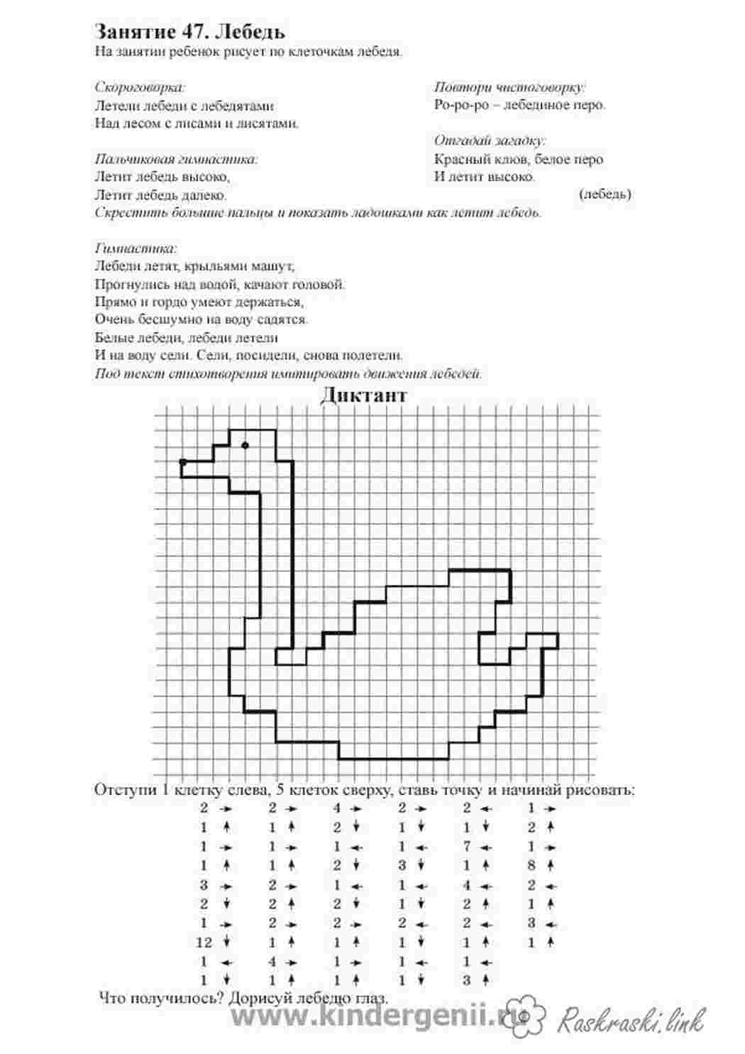 Раскраски Графический диктант ,  рисуем по клеточкам лебедь Раскраски Графический диктант 