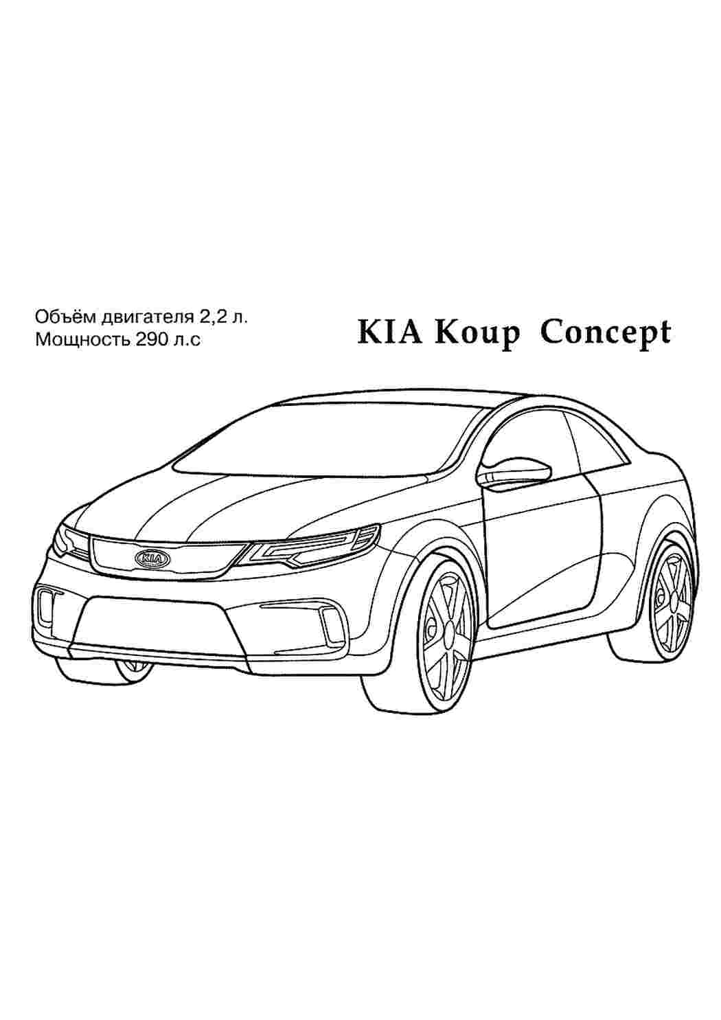 Раскраски KIA Coup Concept раскраска для мальчиков Раскраски Машины 