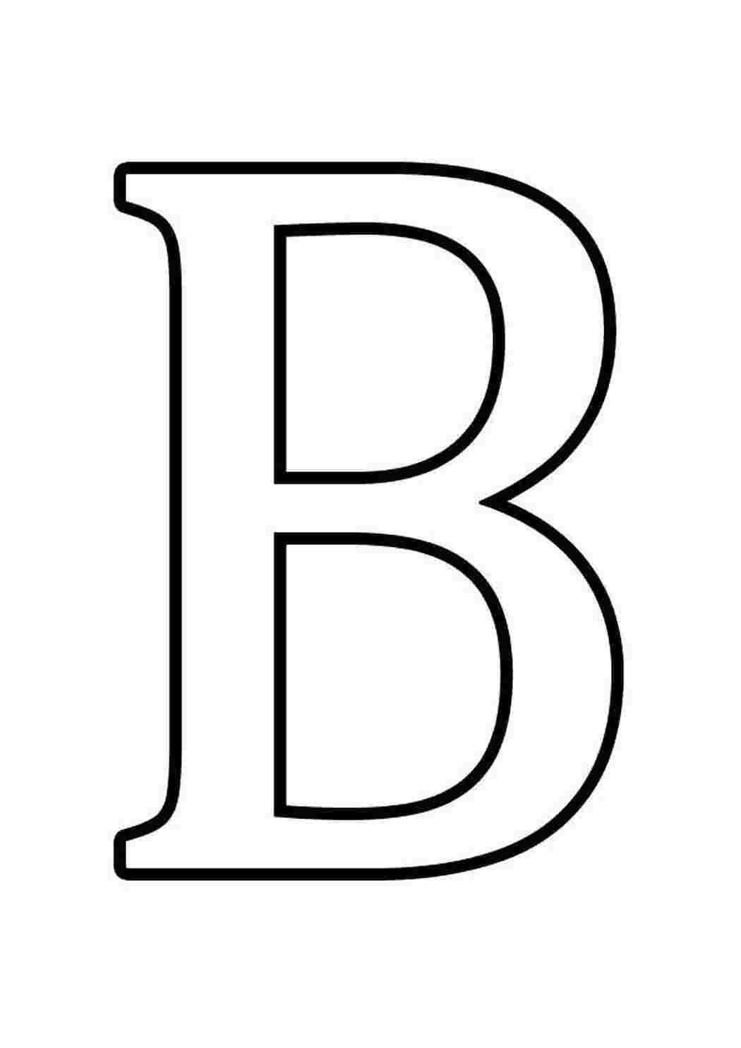 «Буква Б» бесплатная раскраска для детей - мальчиков и девочек