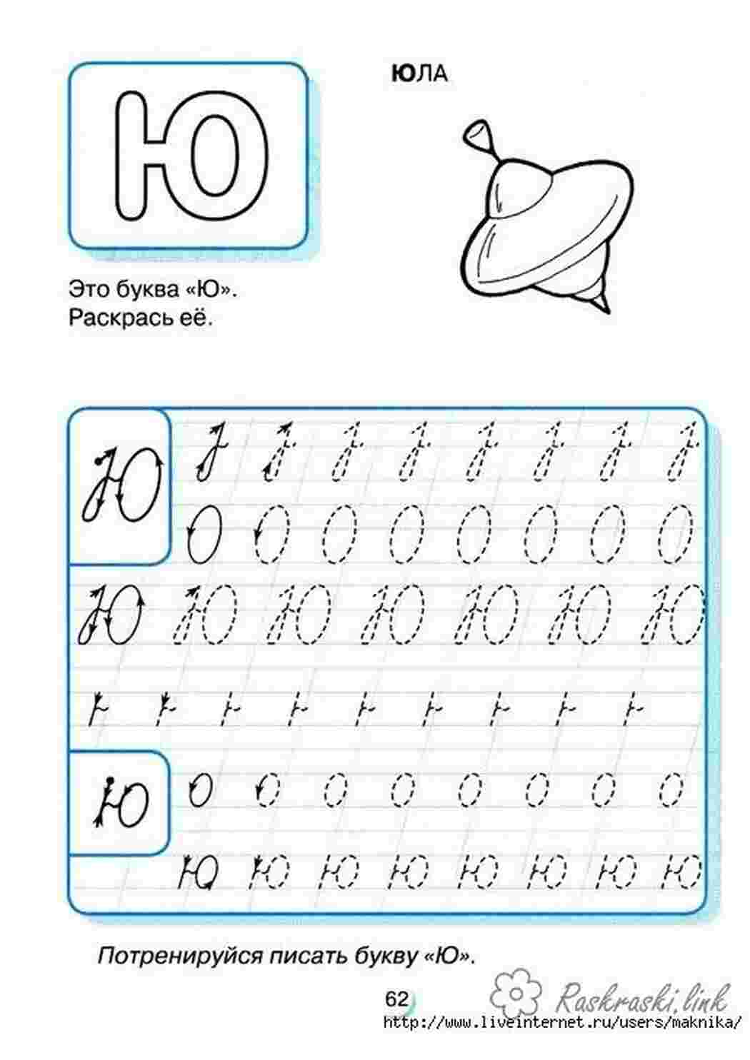Раскраски ю юла раскрась юлу подготовка руки к письму Раскраски Прописи буквы 