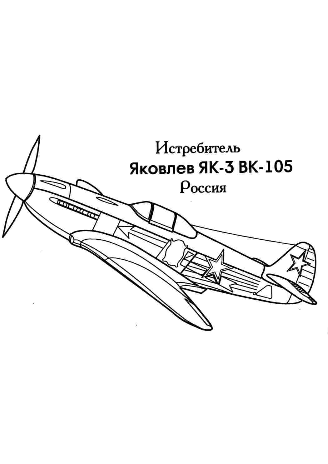 Истребитель як-3 вк-105 раскраска Раскраски для мальчиков бесплатно