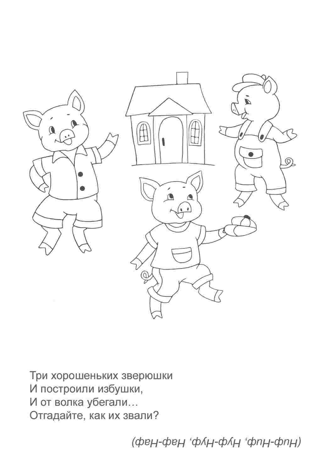 Раскраски Раскраски с поросятами и волком. Три поросенка скачать бесплатно онлайн Скачать и распечатать бесплатно раскраски к сказке про трех поросят. Ниф-нифа, Наф-нафа и Нуф-нуфа