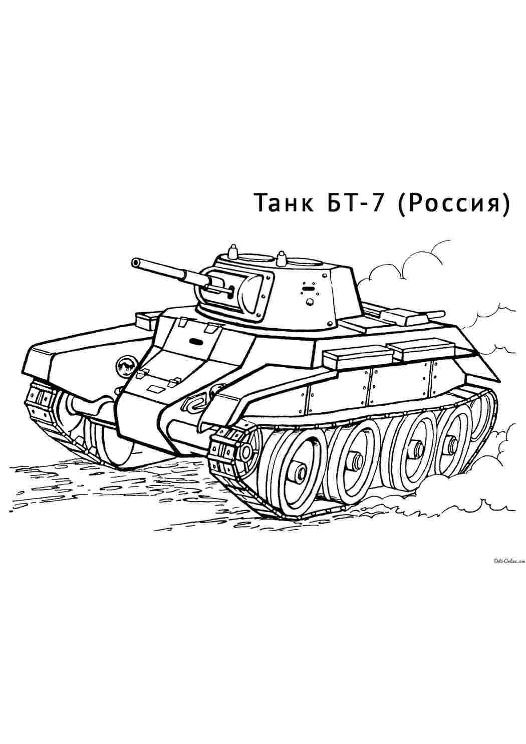 Раскраски картинки на рабочий стол онлайн Российский танк бт-7 Раскраски для мальчиков бесплатно