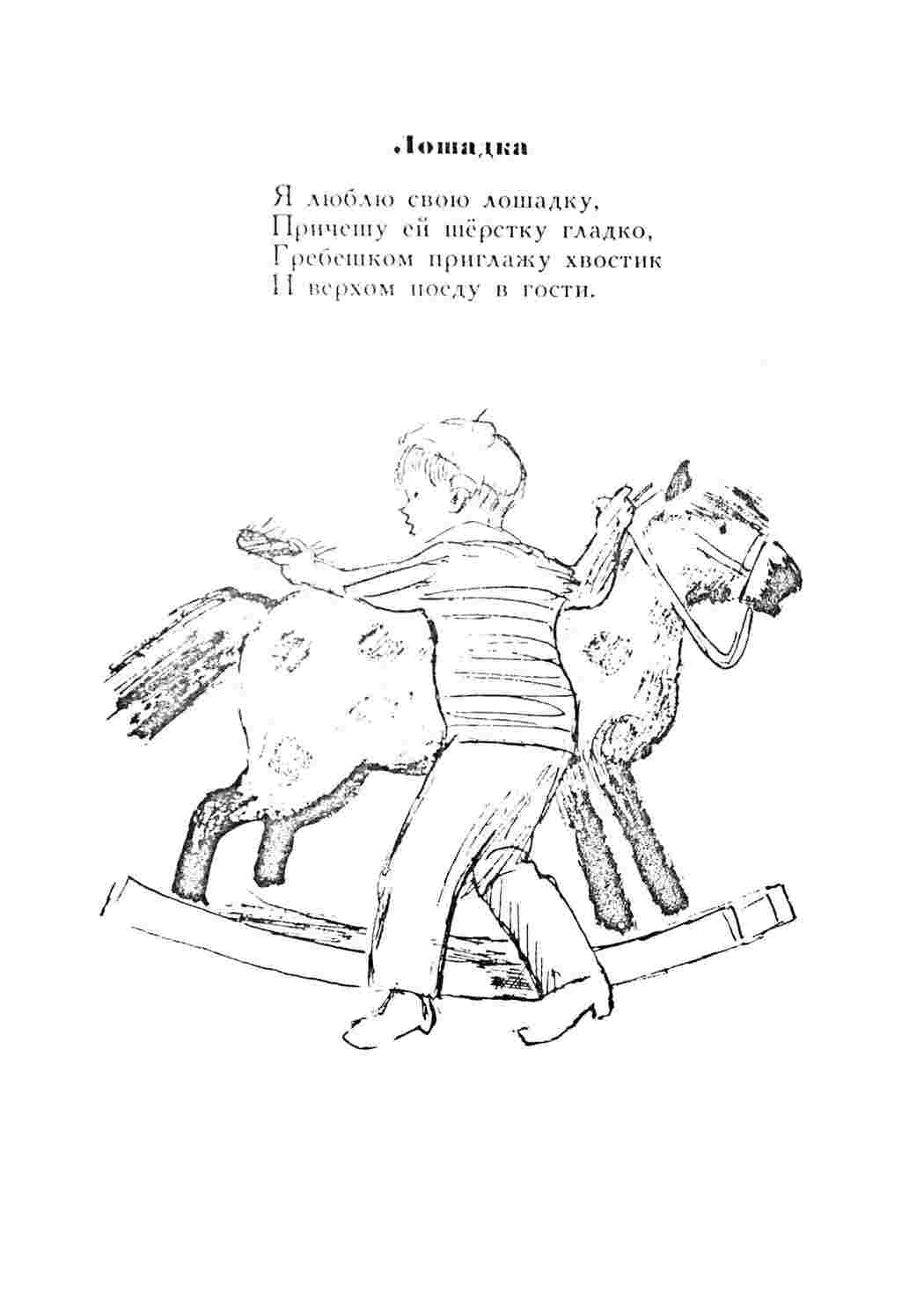 Раскраски Агния Барто "Лошадка". Раскраска Лошадка Лошадка
