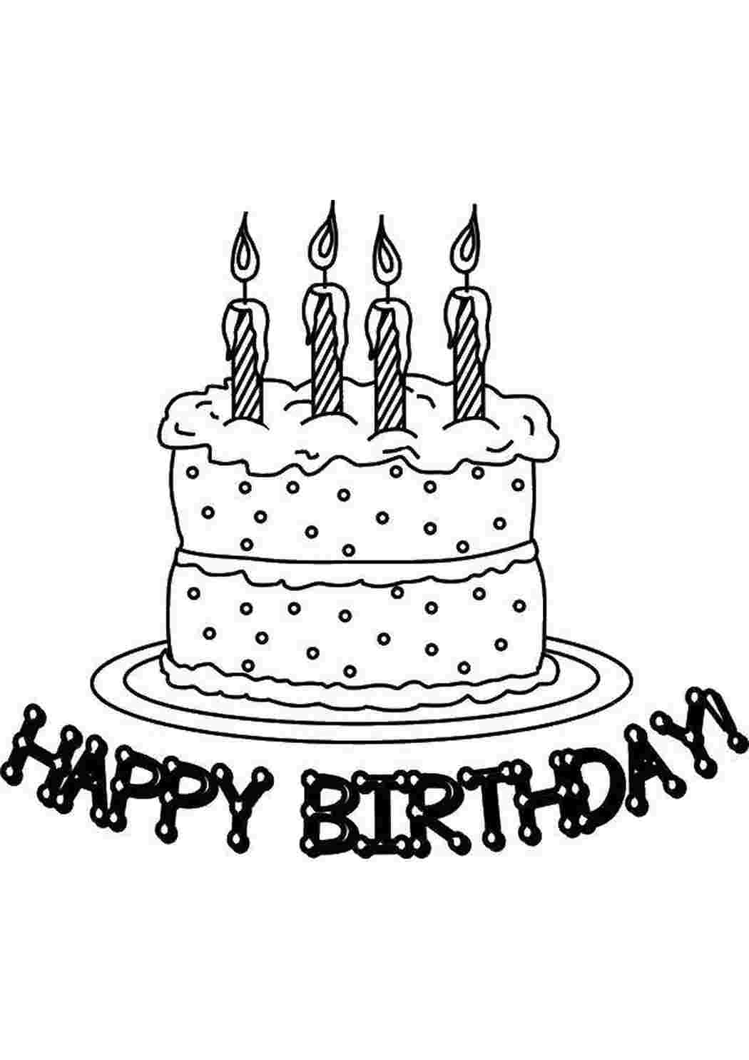 Раскраски Торт ко дню рождения! торты Торт, еда, праздник