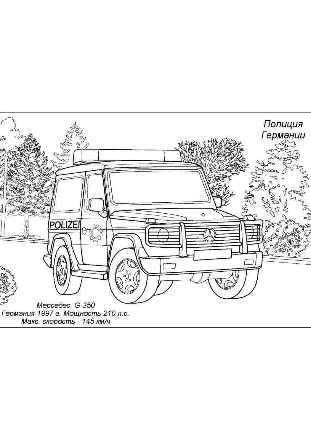Раскраски Полиция германии транспорт мерседес, транспорт