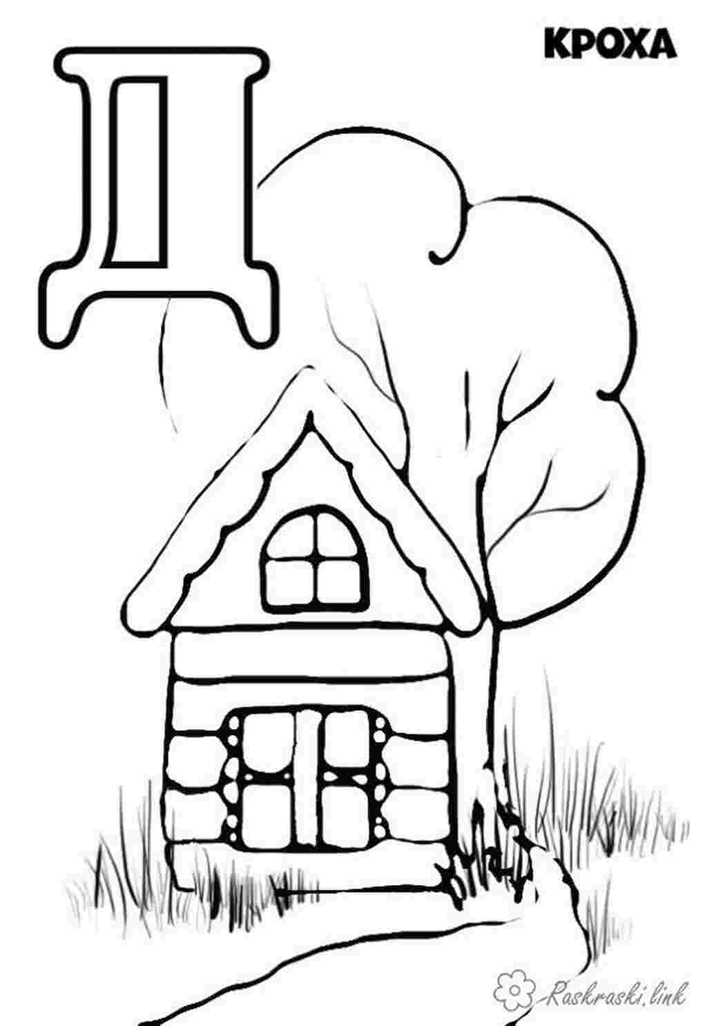 Раскраска Дом Дерево Распечатать Бесплатно для Взрослых и Детей