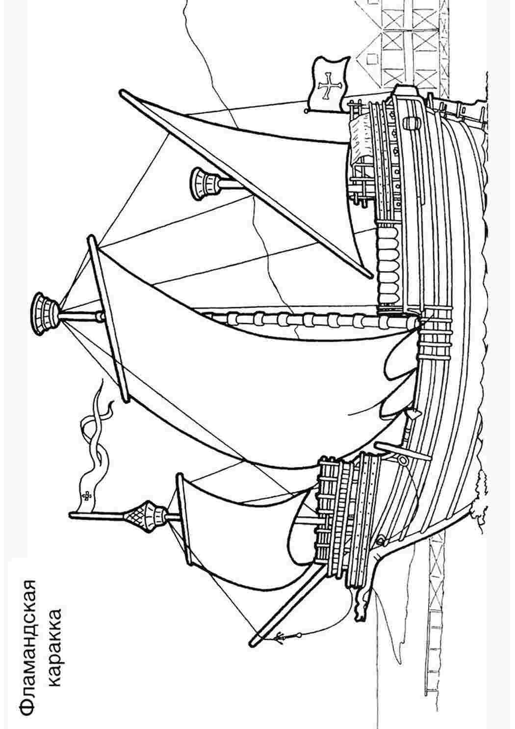 Раскраски Раскраска корабль с парусами распечатать Раскраска корабль с парусами распечатать  Раскраски скачать онлайн