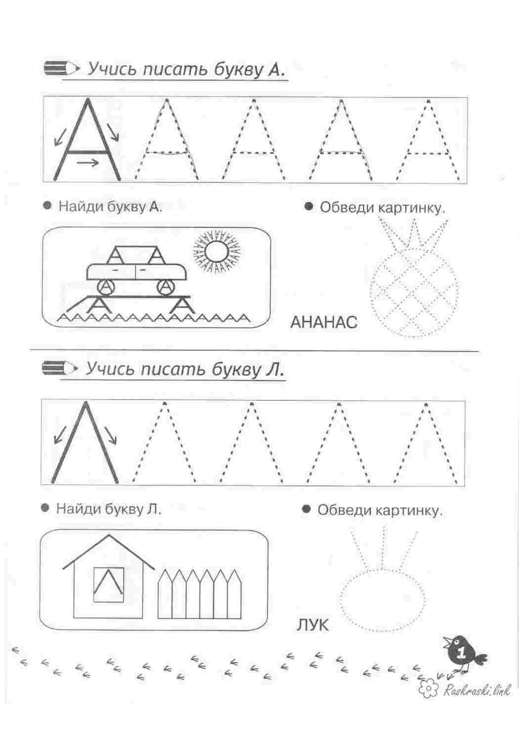 Раскраски обведи картинку найди буку Л учимся писать букву Л Раскраски Прописи буквы 