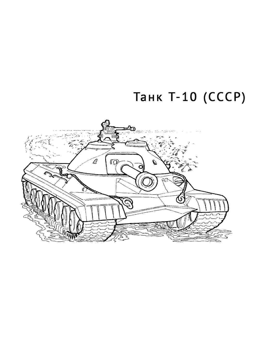 Раскраски картинки на рабочий стол онлайн Танк т-10 Раскраски для мальчиков бесплатно