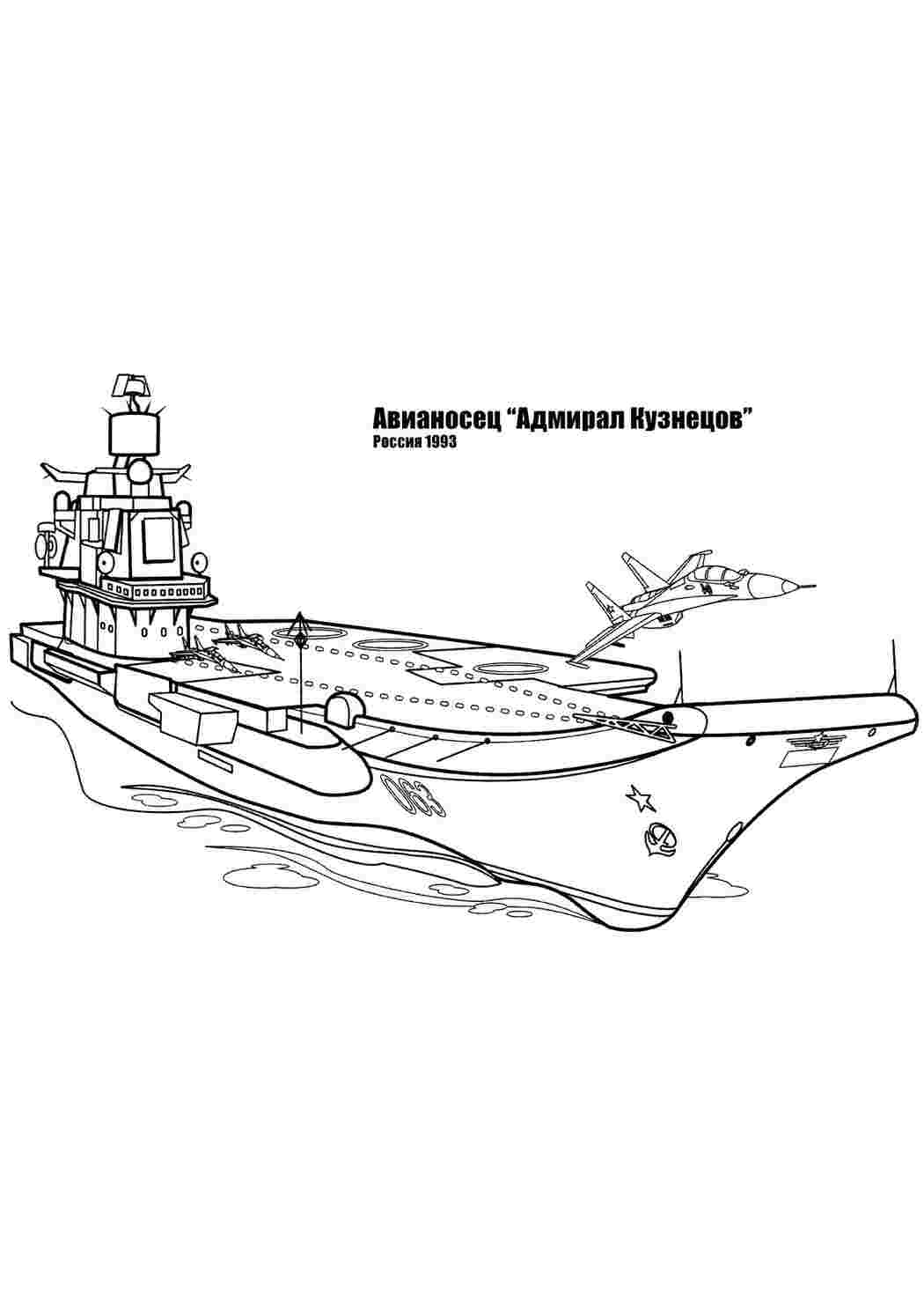 Раскраски Авианосец адмирал кузнецов раскраски военные корабли Авианосец адмирал кузнецов раскраски военные корабли  Раскраски скачать онлайн