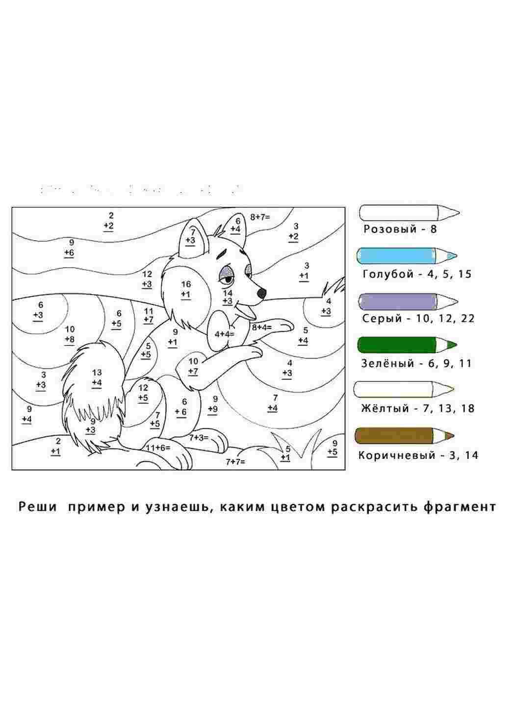 Раскраски, Реши примеры и раскрась картинку по номерам, математические  раскраски примеры, картинка, математика, лиса, Раскрась картинку решив  примеры, Раскрась по цифрам., Математика на английском, Математическая  раскраска эльза, Волк.