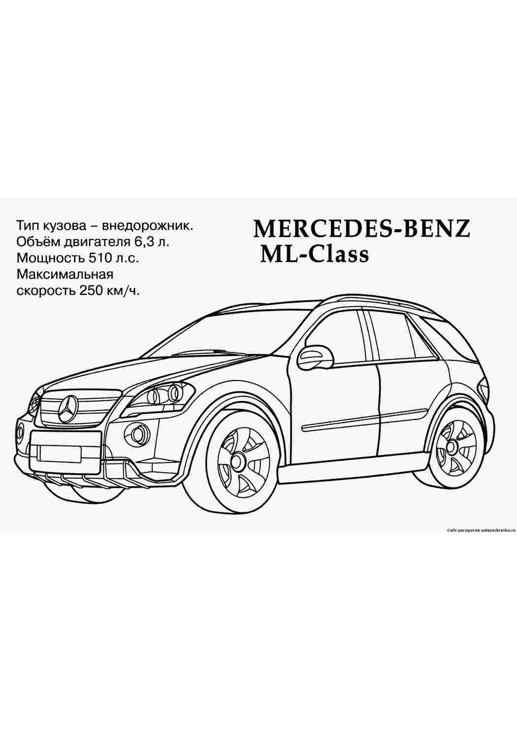 Раскраска машины для мальчиков. раскраски с машинами Mercedes Benz