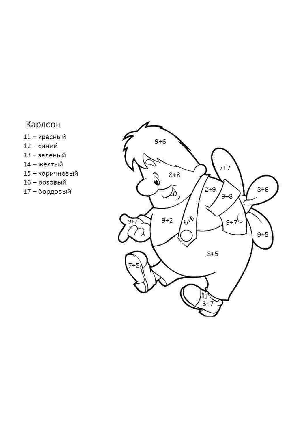 Раскраски Карлсон математические раскраски математика, загадка