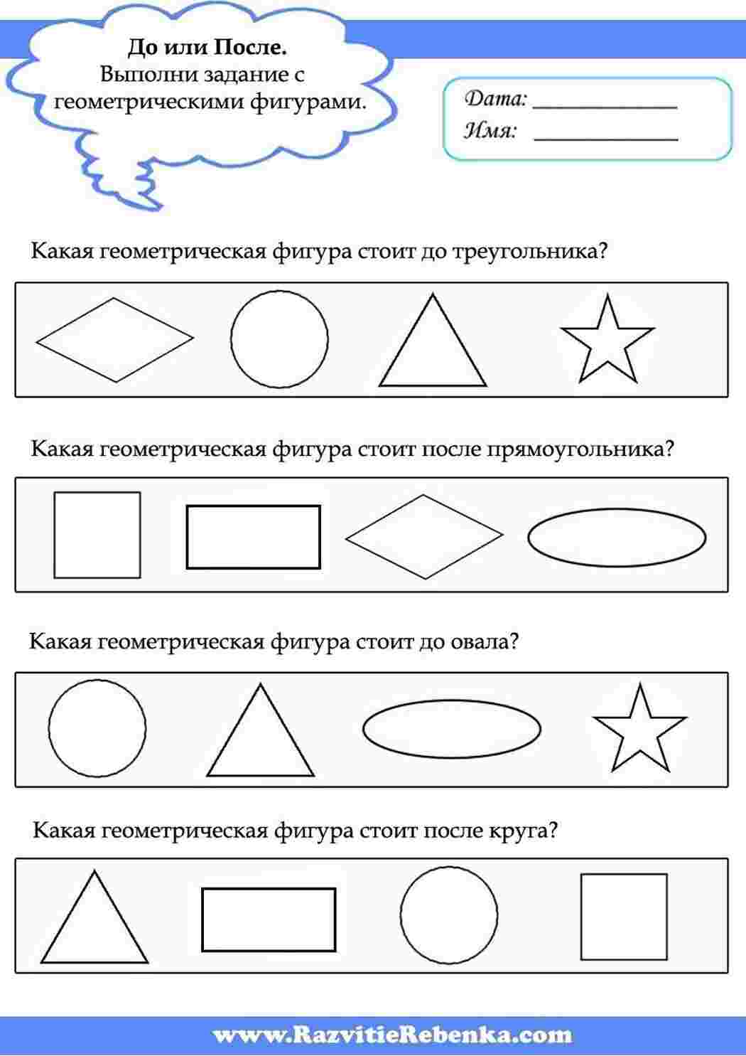 Раскраски, Задания на понятия до и после. Назови, что стоит до и что стоит  после, задания на логику с геометрическими фигурами. Раннее развитие детей.  Логическое мышление, Задания на понятия до и после.