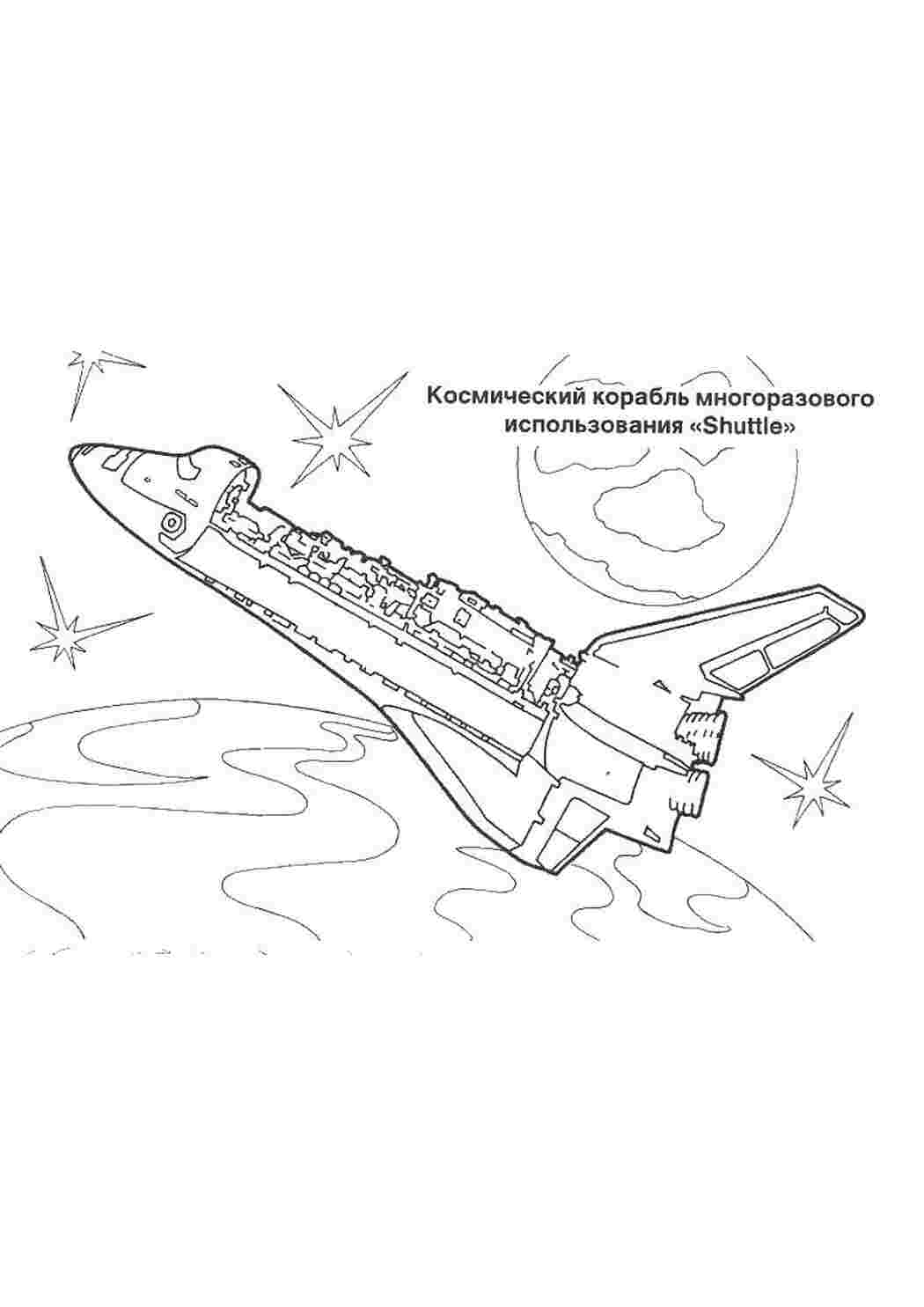 Раскраски картинки на рабочий стол онлайн Космический корабль многоразового использования Скачать раскраски для мальчиков