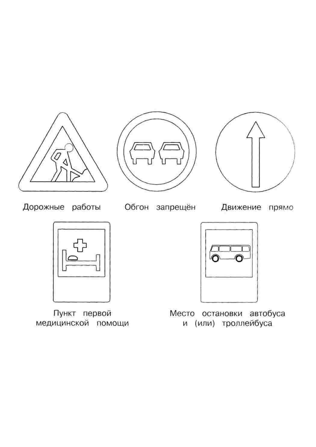 Раскраски Обучающие раскраски Правила дорожного движения  Обучающие раскраски, Правила дорожного движения, Раскраска, Правила дорожного движения, Расшифровка дорожных знаков.jpg
