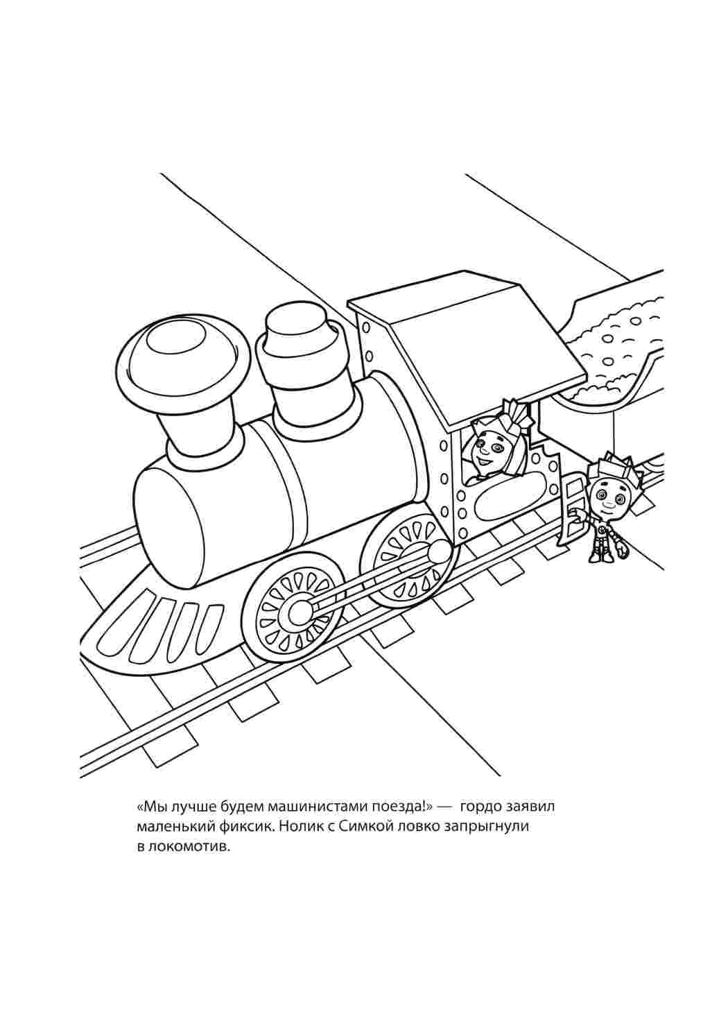 Раскраски, Фиксики и поезд., Фиксики Нолик, Симка, Раскраски для мальчиков,  супермэн и девушка, супергерои, Кошечка любит бабочек, Козел и узоры,  картинки на рабочий стол онлайн, .
