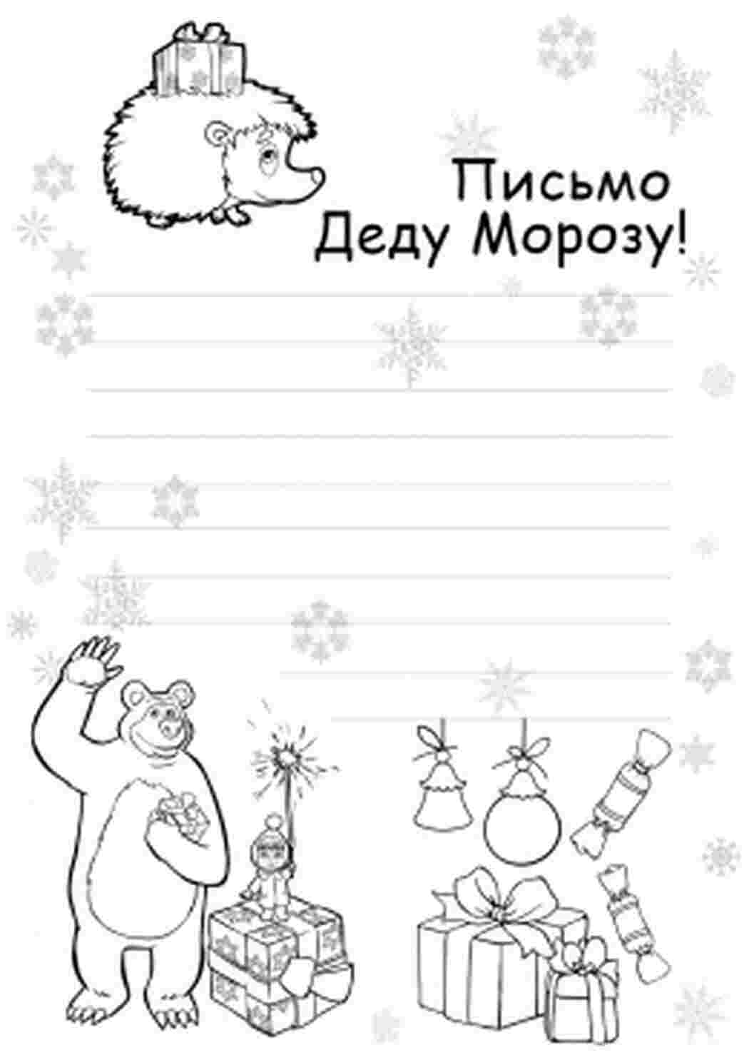 Раскраски Раскраски письмо для деда мароза образцы писем для деда мороза распечатать и скачать бесплатно. открытка деду морозу