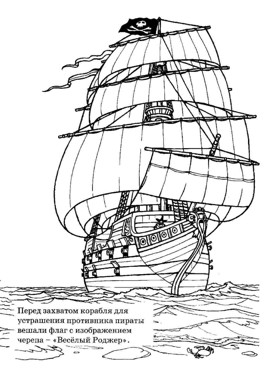 Раскраски Раскраска корабль в море. раскраска пиратский корабль, волны, открытое море, пиратский флаг, веселый роджер Раскраска корабль в море. раскраска пиратский корабль, волны, открытое море, пиратский флаг, веселый роджер  Раскраски скачать онлайн