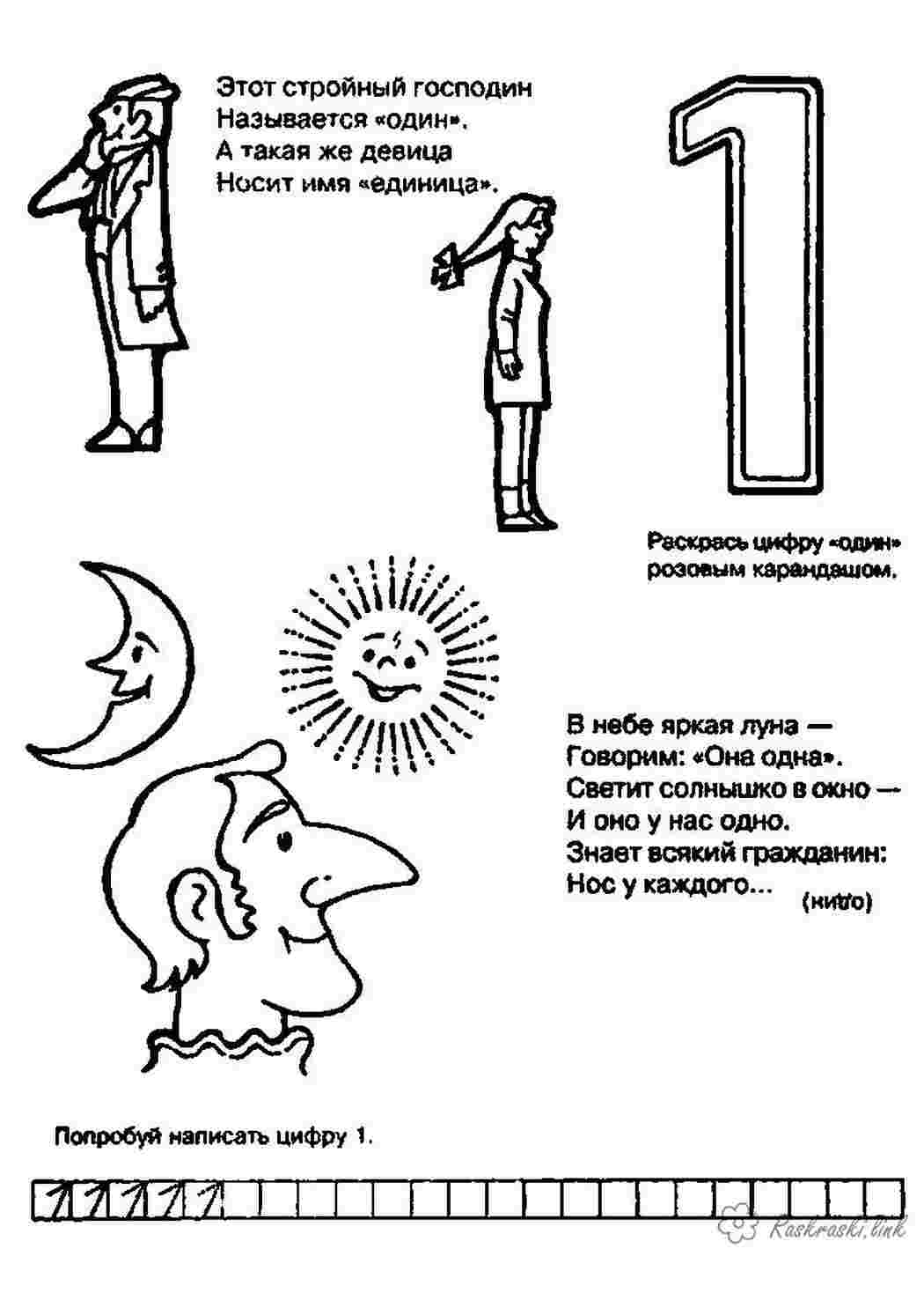 Раскраски раскраска один со стихами Раскраски Учим цифры 