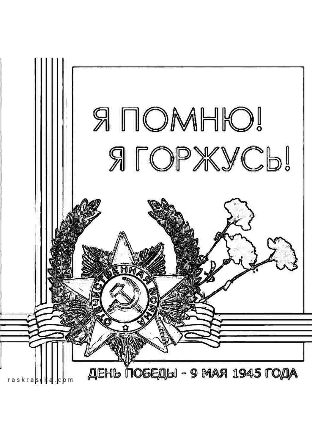 Раскраски День победы 9 мая 