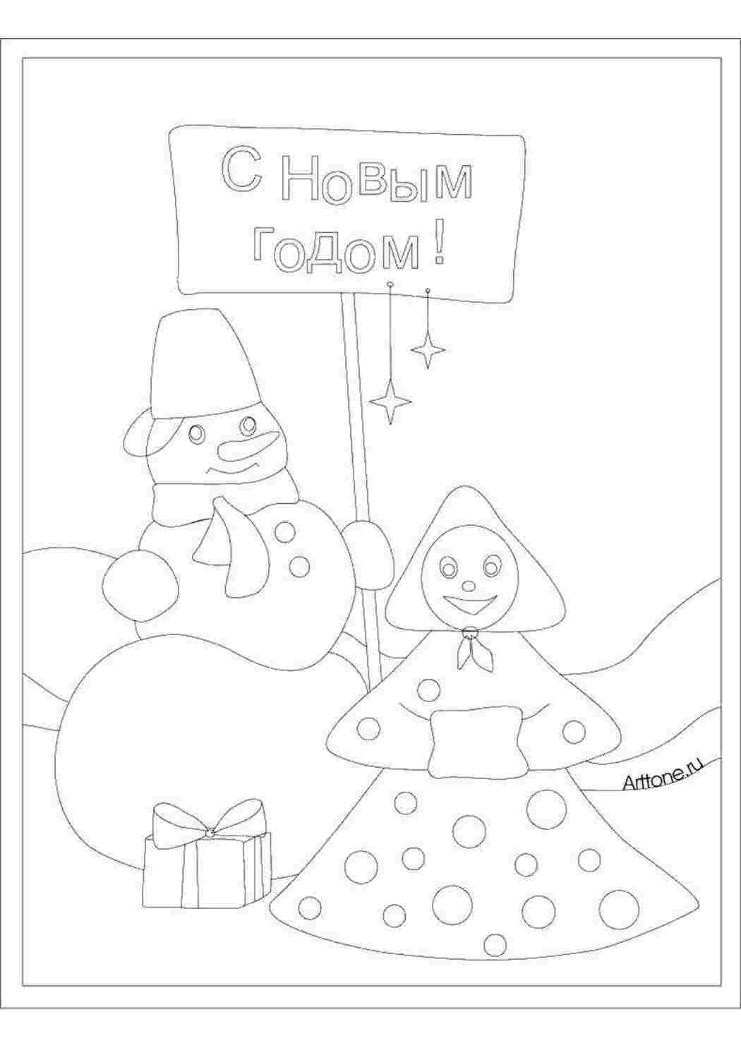 Раскраски Поздравление новый год новый год поздравление, новый год