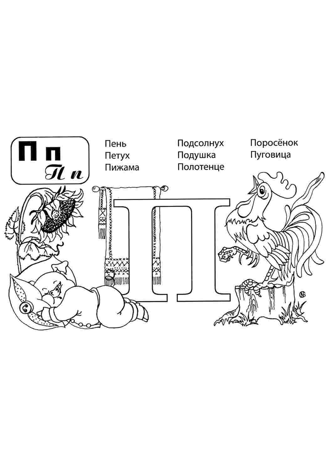 Раскраски П петух Алфавит Азбука