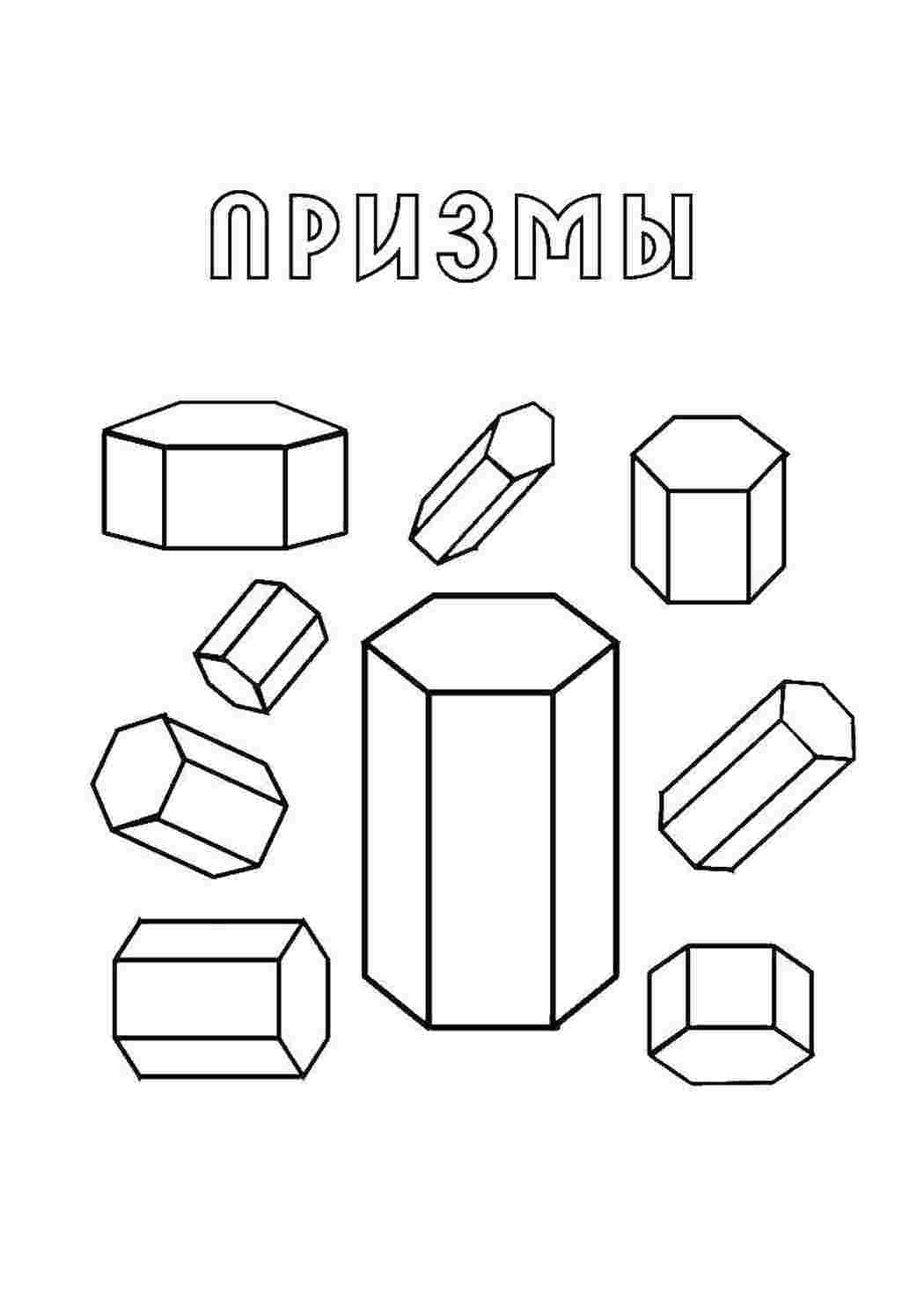 Раскраски Призмы раскраски из фигур Призмы