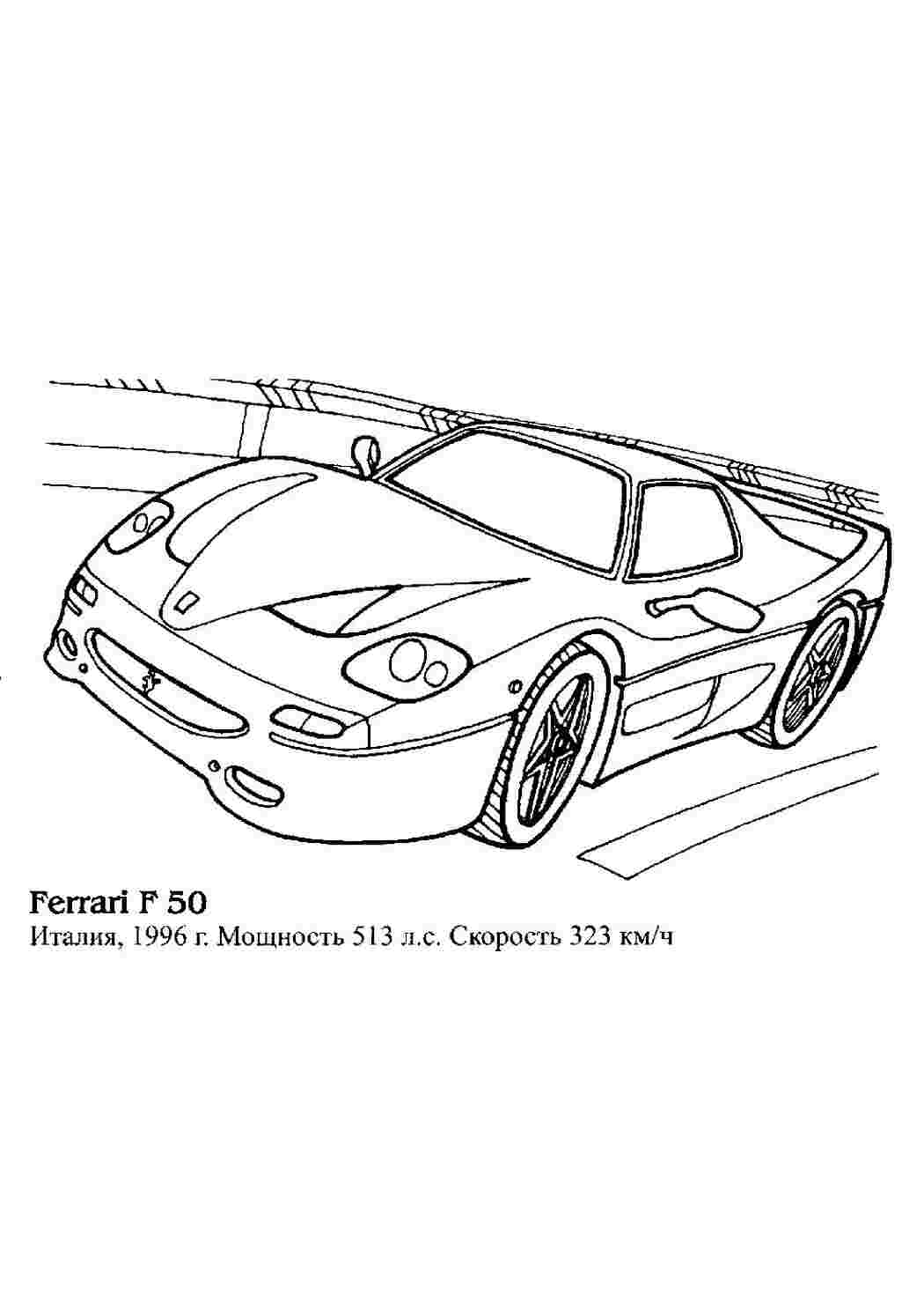 Феррари f50 Скачать раскраски для мальчиков