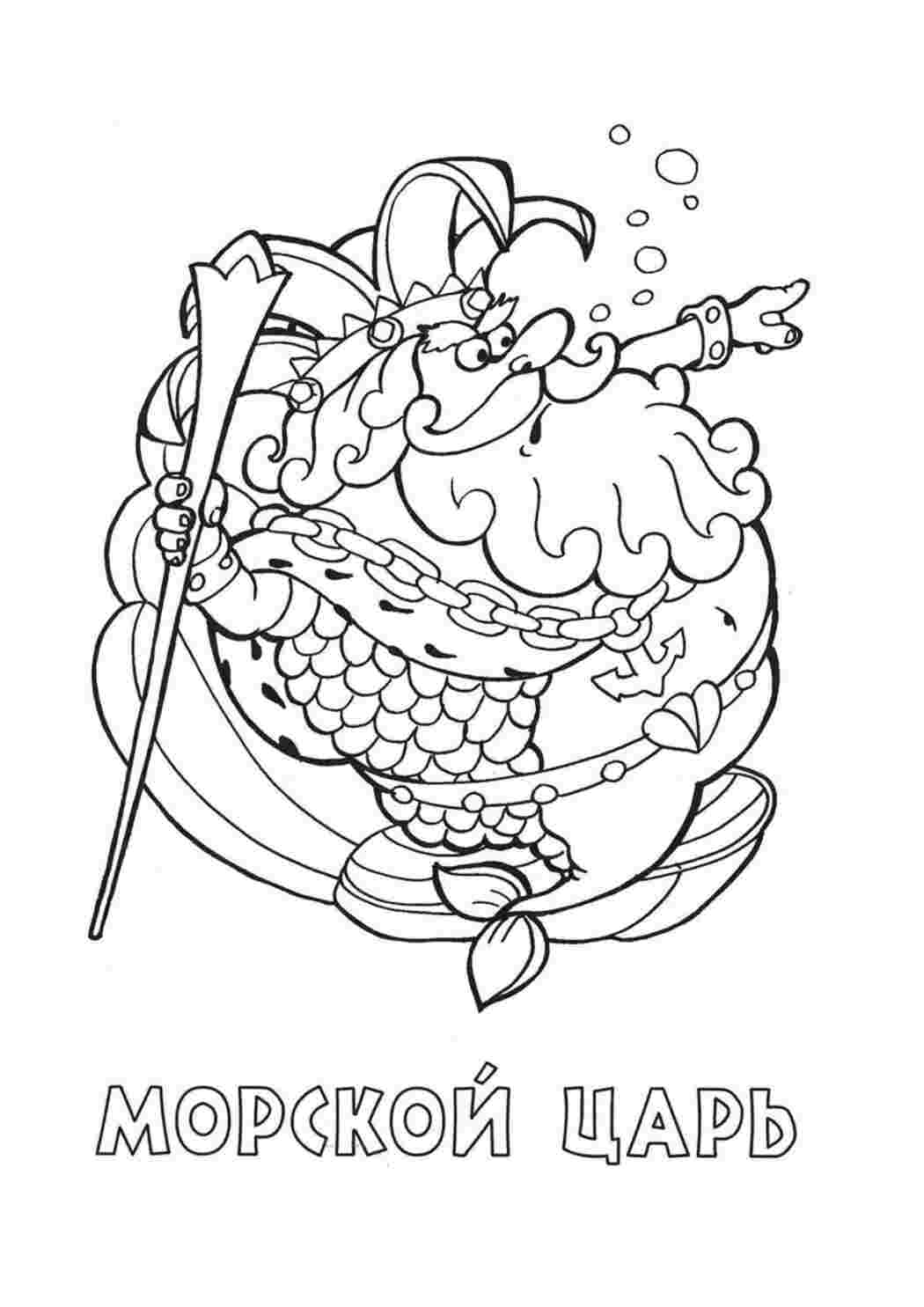 Раскраски картинки на рабочий стол онлайн Морской царь Скачать раскраски для мальчиков