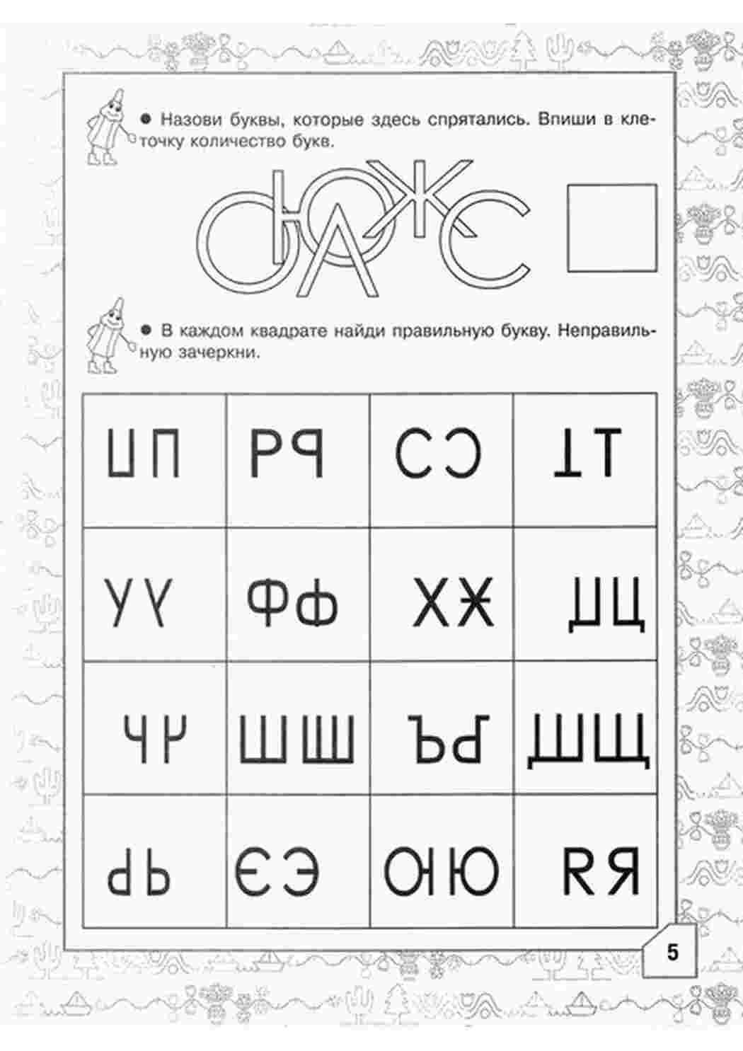 Упражнения по обучению чтения. Задания на изучение букв