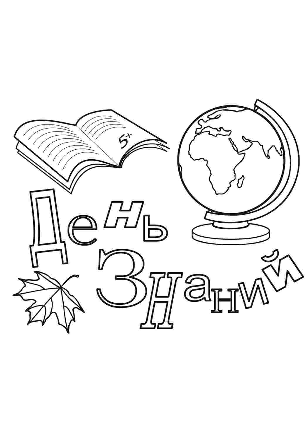 Раскраски 1 сентября день знаний 