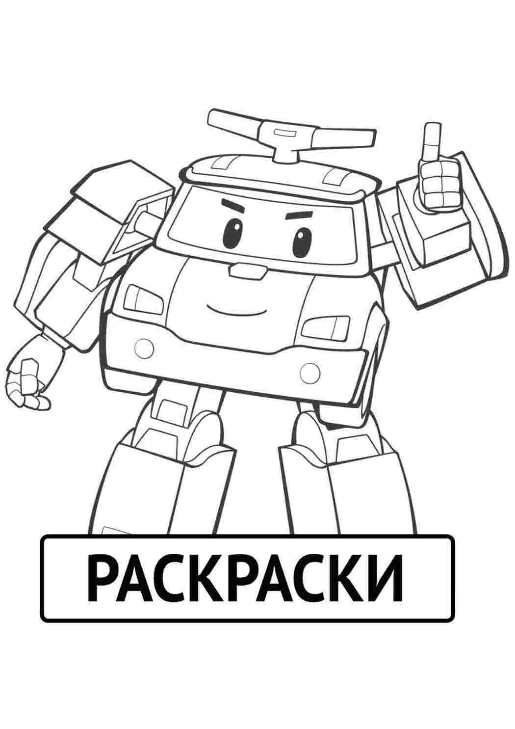 Распечатать раскраску к мультфильму поли робокар бесплатно  Раскраски скачать онлайн
