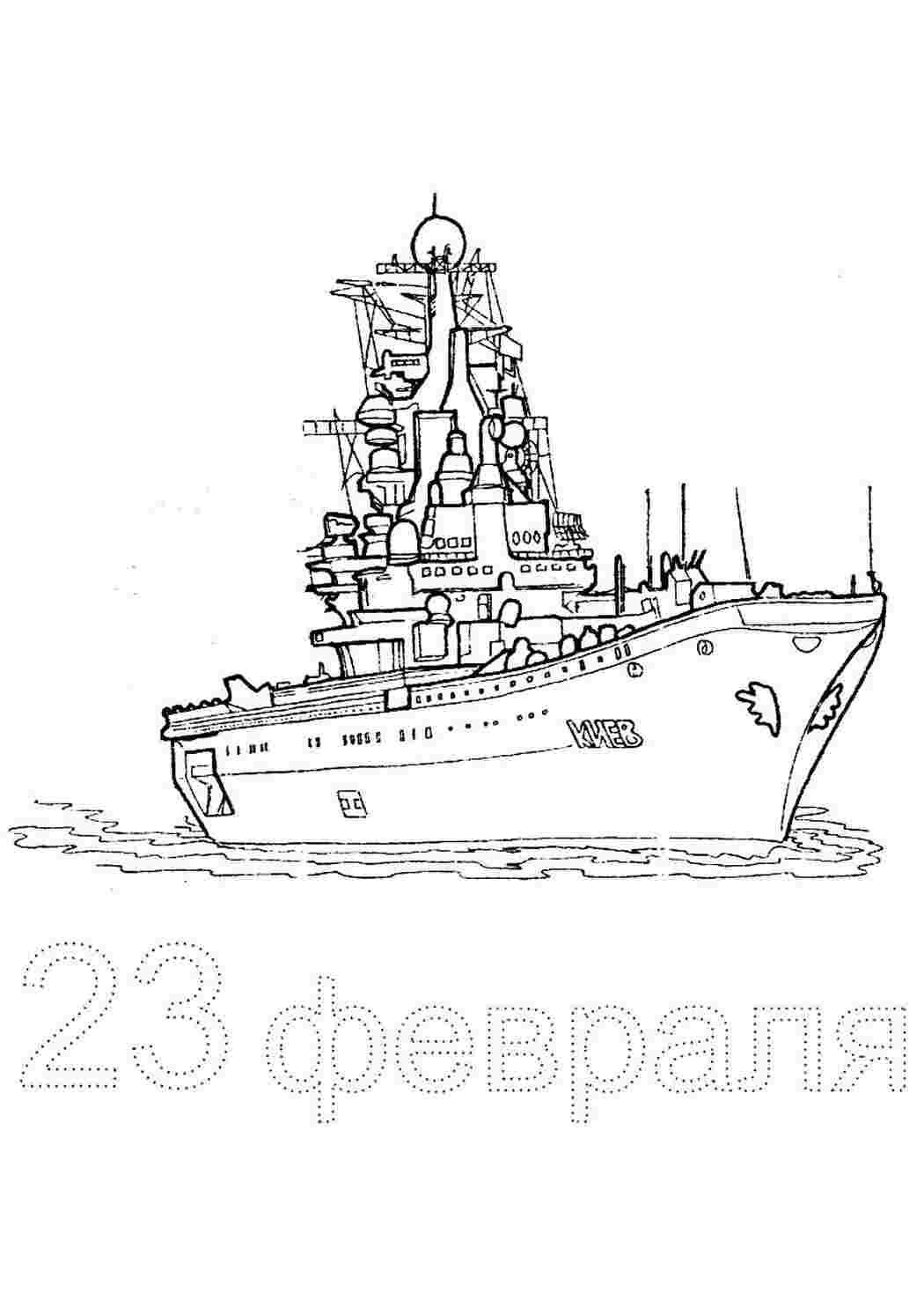 Раскраски Раскраска крейсер-авианосец | раскраски к 23 февраля. открытка к ... Раскраска крейсер-авианосец | раскраски к 23 февраля. открытка к ...  Раскраски скачать онлайн