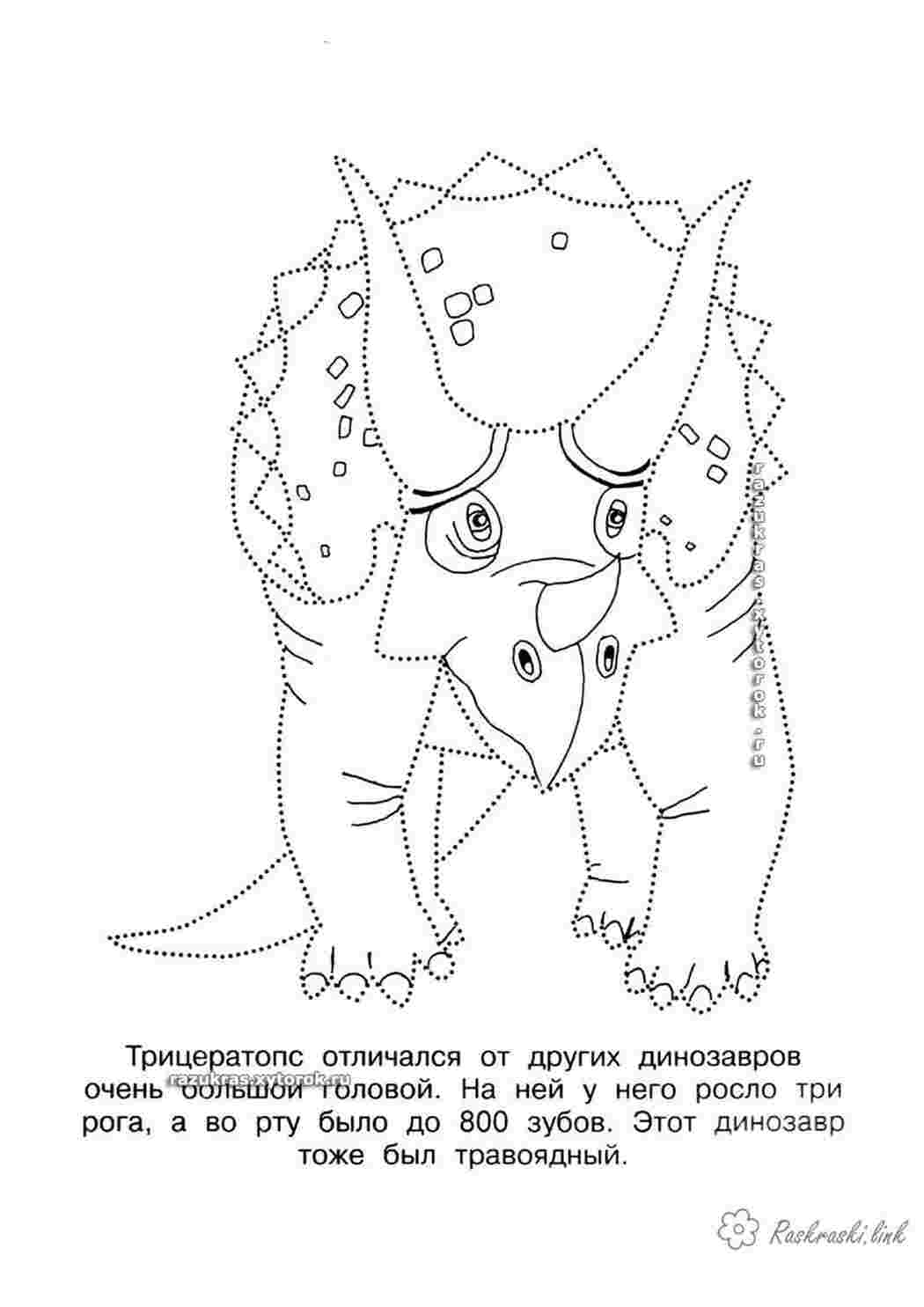 Раскраски Детская раскраска, соедини и раскрась  трицераптоса Раскраски Соедини по точкам 