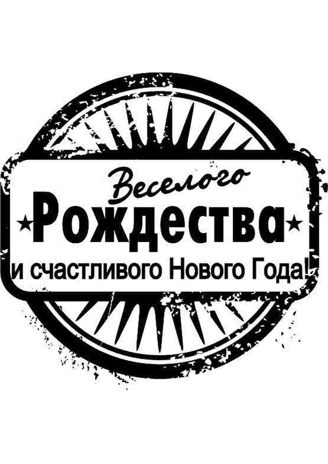 Раскраски Веселого рождества и счастливого нового года Рождество Рождество, Новый год