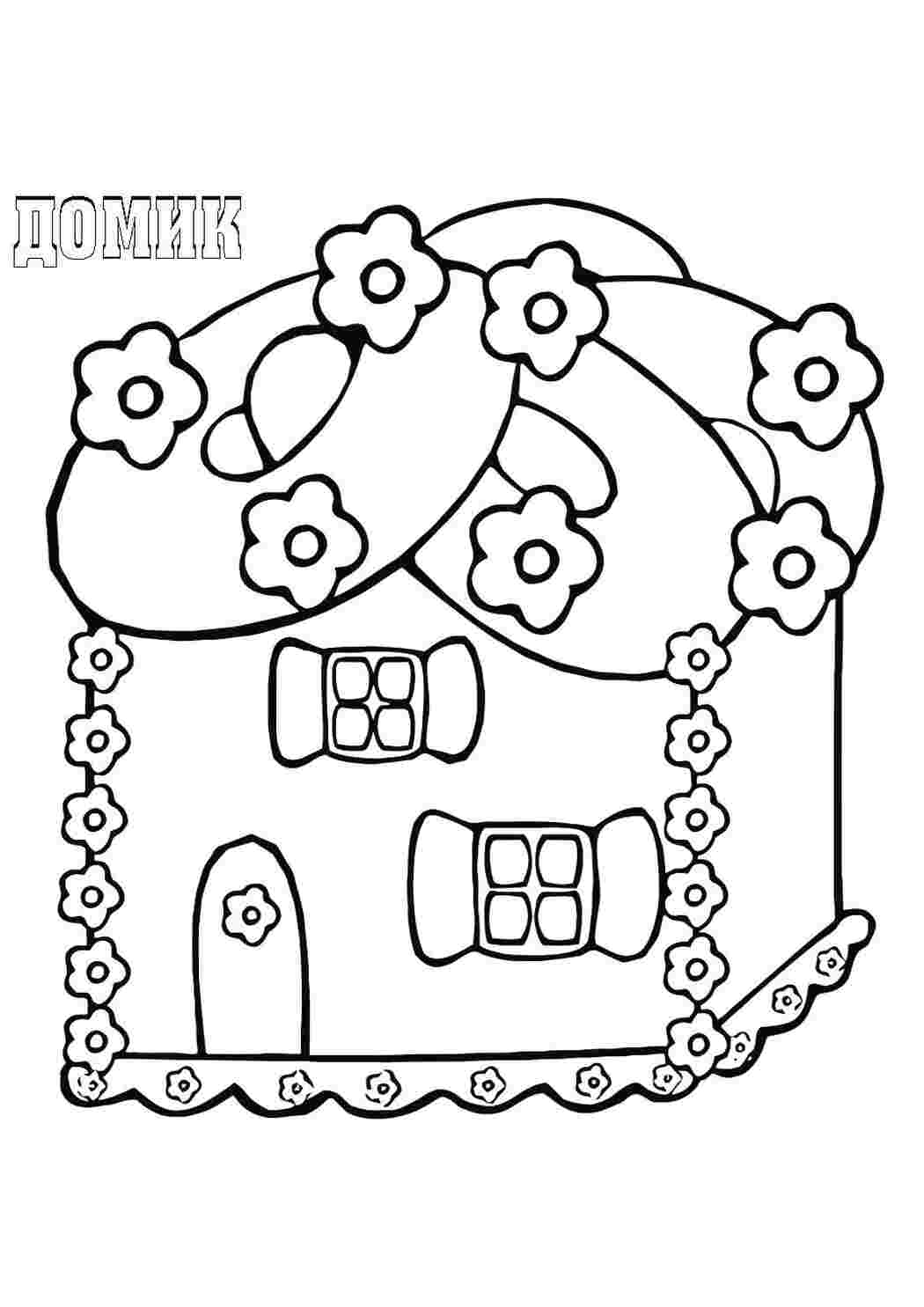 Раскраски цветочый дом, дом в цветах Дом Дом