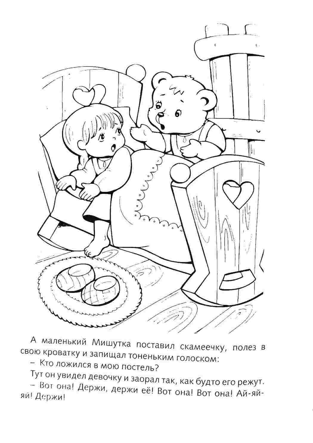 Раскраски Мишка и девочка три медведя сказка, три медведя