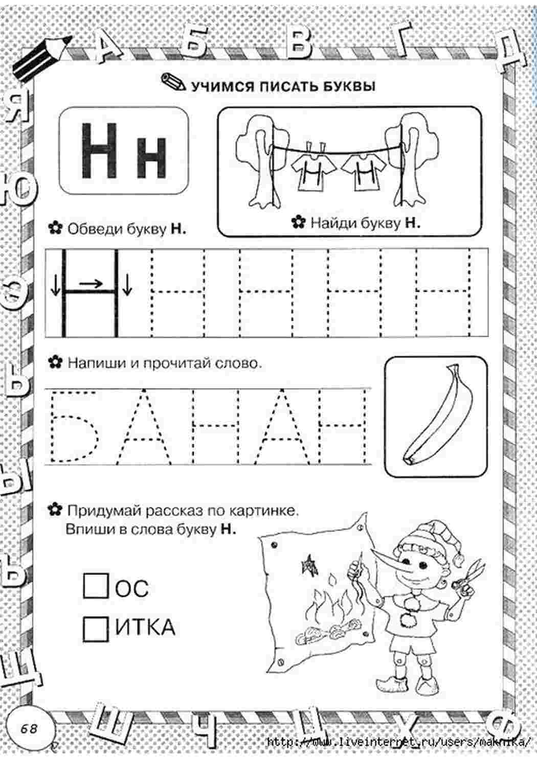 Раскраски, Обведи предметы и раскрась, раскраски на логику Логика, учимся  писать буквы, буква Н, впиши букву, обведи буквы, учимся писать буквы,  буква Х, впиши букву, обведи буквы, учимся писать буквы, буква Э,