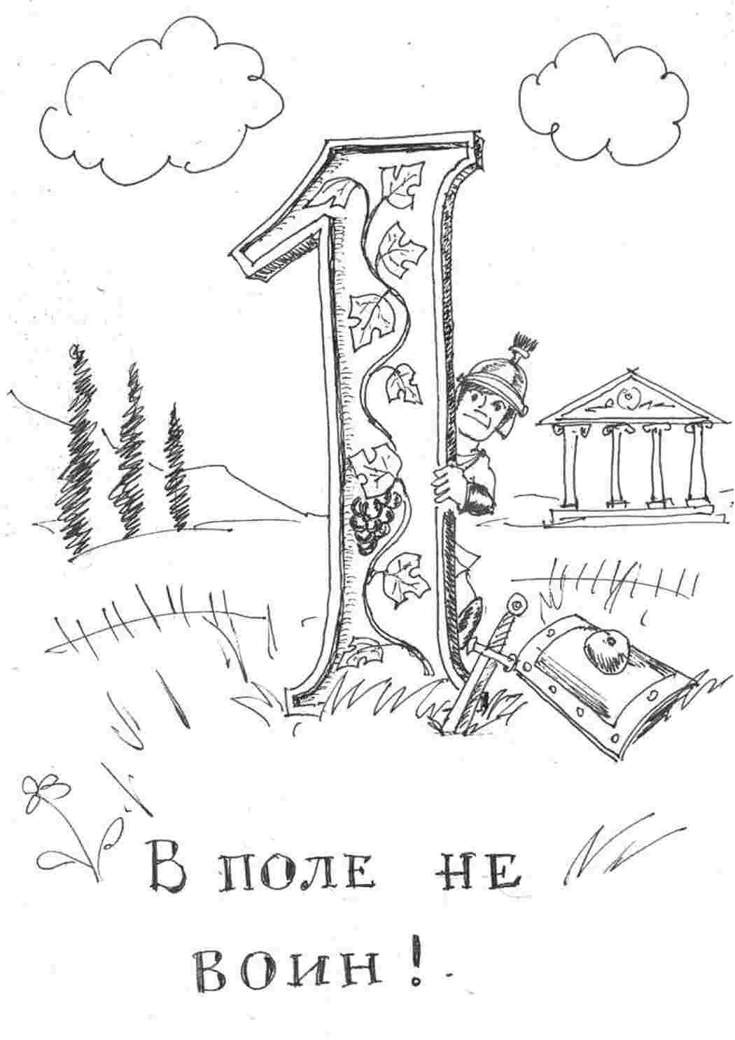 Раскраски цифра один раскраска Цифра Цифра