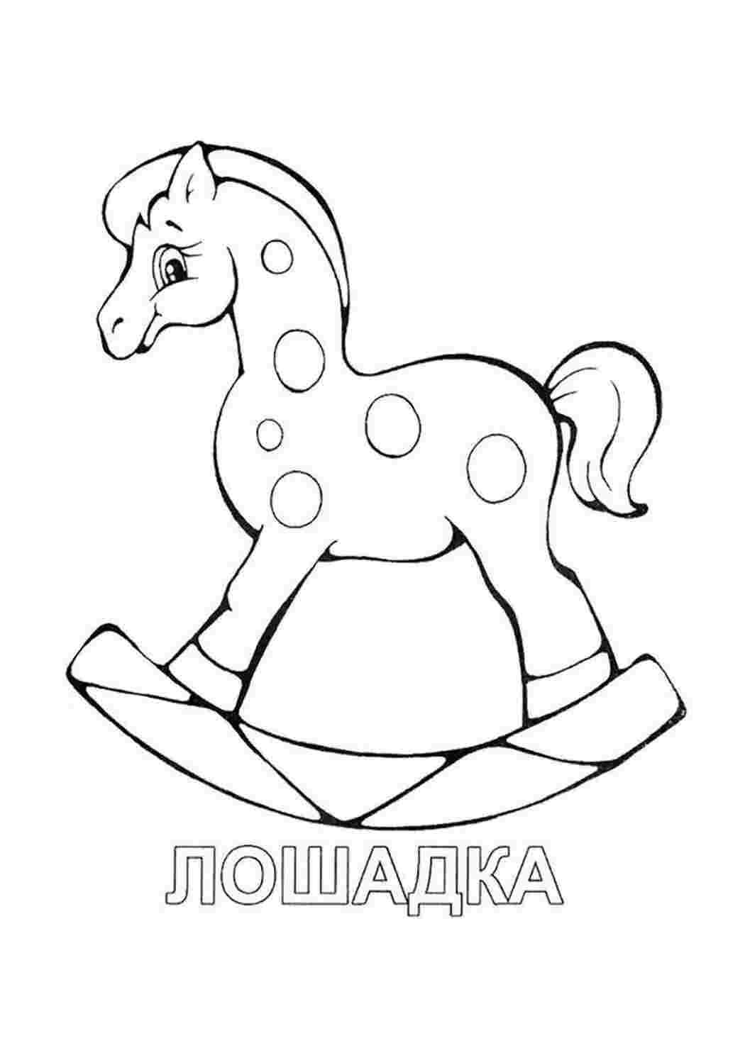 Раскраски Лошадка игрушки Лошадь