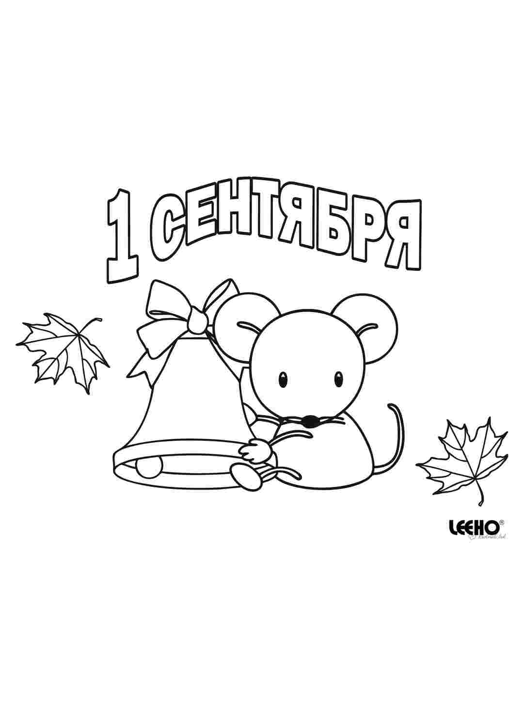Раскраски Детская раскраска к 1  сентябрю Раскраски 1 сентября день знаний 