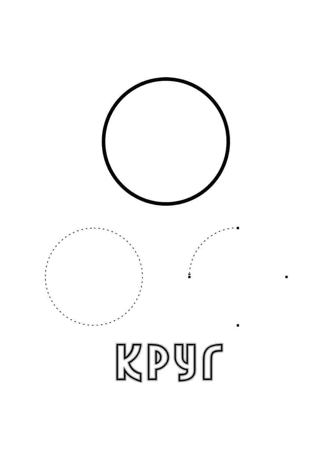 геометрические фигуры круг, дуга
