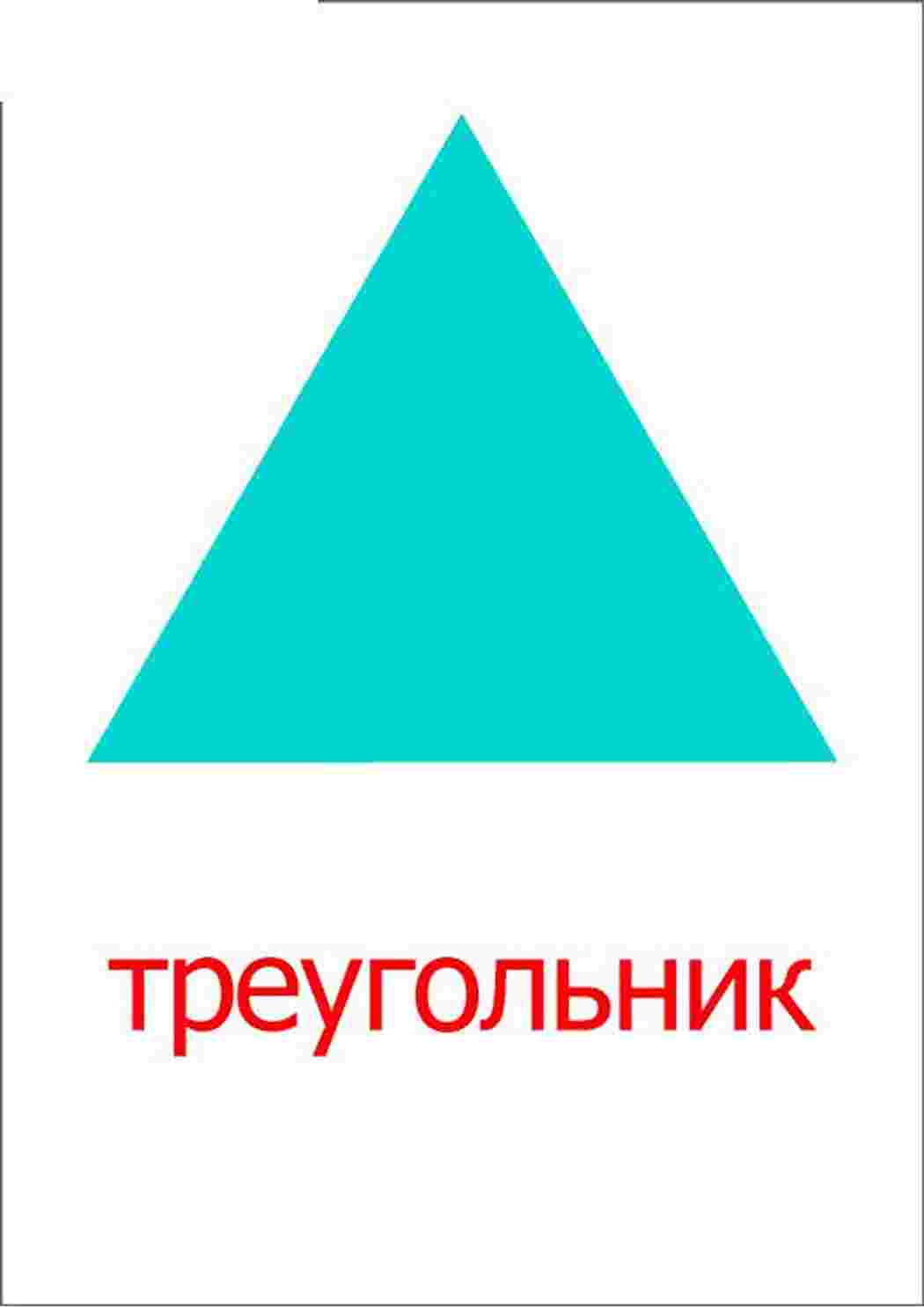 Надпись геометрические фигуры. Карточки с геометрическими фигурами. Карточки Домана геометрические фигуры. Карточки Домана плоские геометрические фигуры. Геометрические фигуры по отдельности