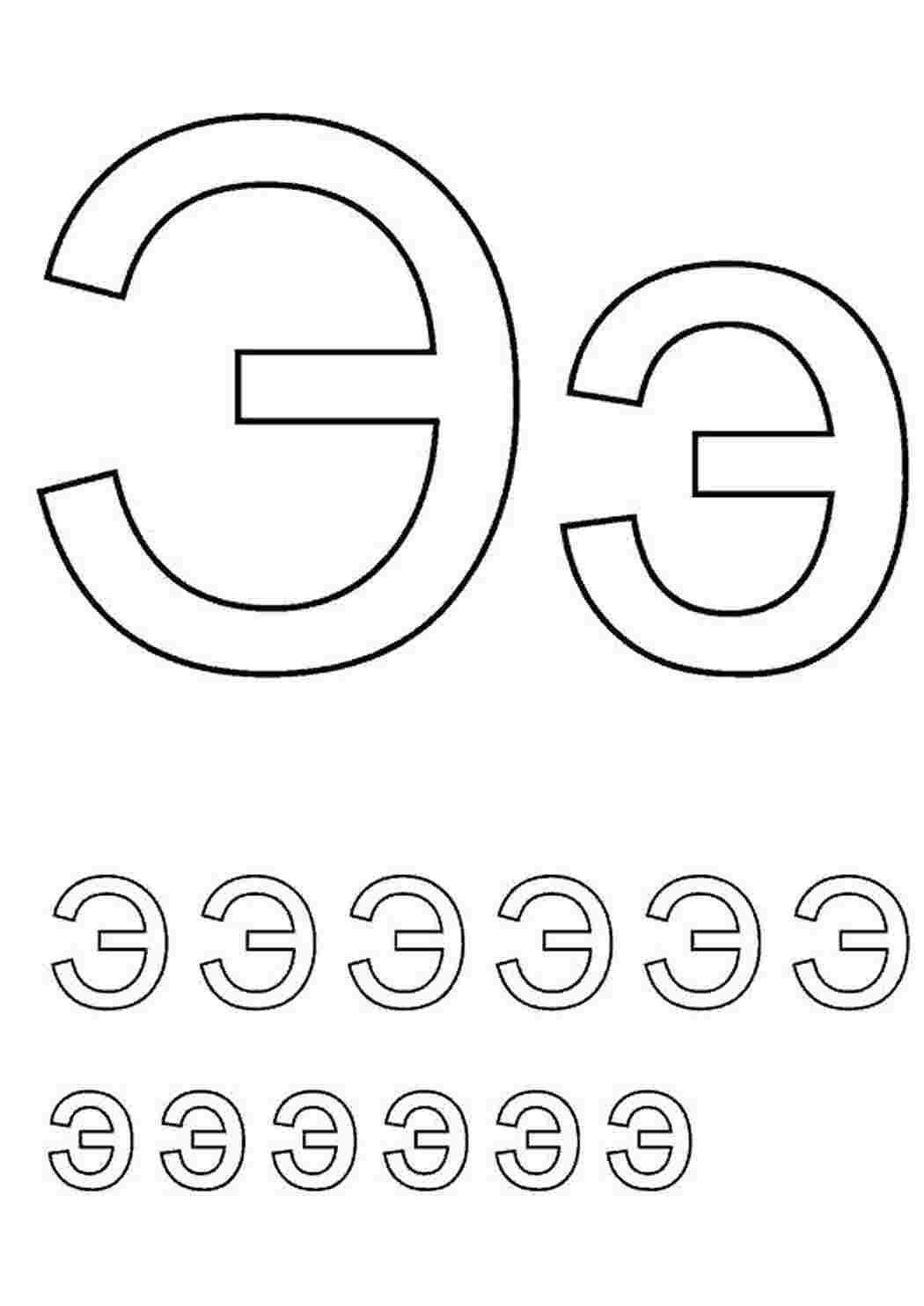 Раскраска Э